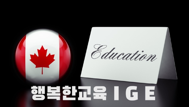 캐나다교육 IGE  text.jpg